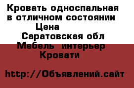 Кровать односпальная  в отличном состоянии › Цена ­ 5 000 - Саратовская обл. Мебель, интерьер » Кровати   